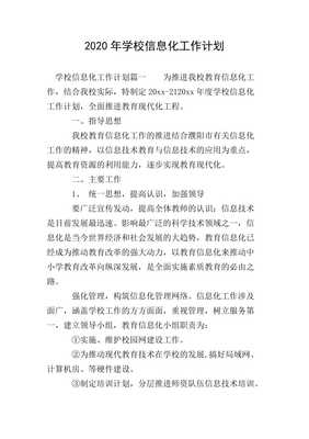 20xx年学校信息化工作计划 推进信息技术咨询服务优化升级